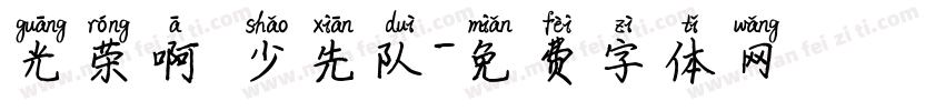 光荣啊 少先队字体转换